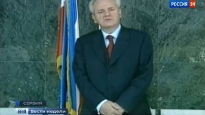 Обращение Слободана Милошевича ко всем русским