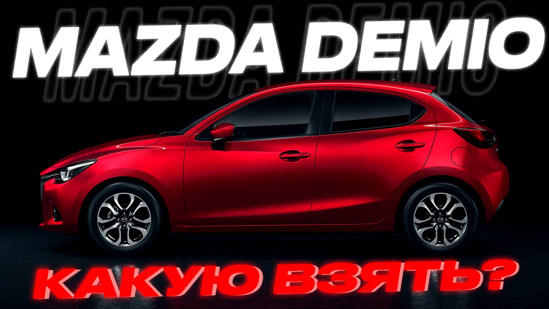 MAZDA DEMIO 1.5 15S / MAZDA DEMIO 1.3 13S L PACKAGE. В ЧЕМ ОТЛИЧИЕ?!?! смотреть онлайн