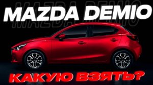 MAZDA DEMIO 1.5 15S / MAZDA DEMIO 1.3 13S L PACKAGE. В ЧЕМ ОТЛИЧИЕ?!?!