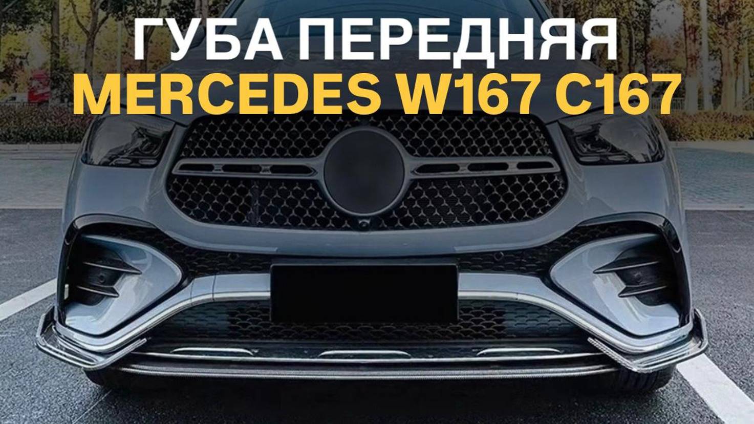 Губа передняя Mercedes W167 C167