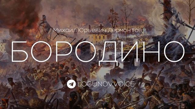 БОРОДИНО 1812 - ЛОГУНОВ ДАНИИЛ #Лермонтов #Бородино смотреть онлайн