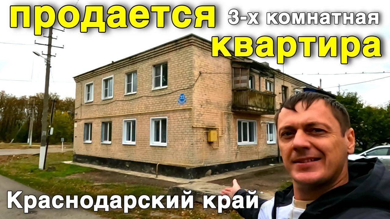 3-х комнатная квартира в Краснодораском крае за 1 500 000 рублей ?! УСПЕЙ КУПИТЬ ЕЕ. смотреть онлайн