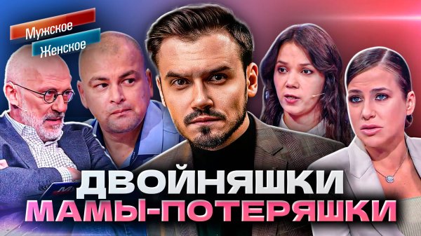 ДВОЙНЯШКИ МАМЫ-ПОТЕРЯШКИ | МУЖСКОЕ ЖЕНСКОЕ (Новый Выпуск 2024 😨)