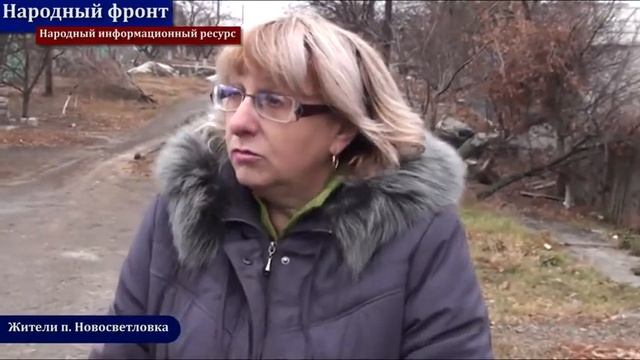 Народный фронт Рассказы жителей п Новосветловка об оккупации 16 11 2014 смотреть онлайн
