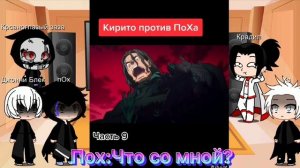 Реакция Веселого гроба на Кирито 2!?