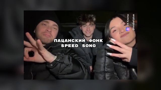 ПАЦАНСКИЙ ФОНК|SPEED SONG|ЕГОРИк,ЕГОР КРИД,АМИНА TENDERLYBAE❤️🔥
