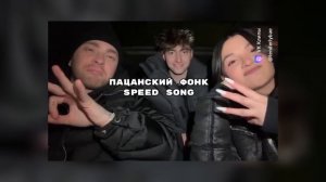 ПАЦАНСКИЙ ФОНК|SPEED SONG|ЕГОРИк,ЕГОР КРИД,АМИНА TENDERLYBAE❤️🔥