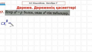 Алгебра-7.  26, 27, 28 есептер шешулерімен | Альсейтов ББО