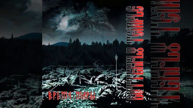 Волчий пастырь (Original Mix) смотреть онлайн