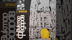 ВИКТОР ФЕДОРОВ. ПЕСНИ. ЭЛЕГИЯ. Пластинка. Винил.