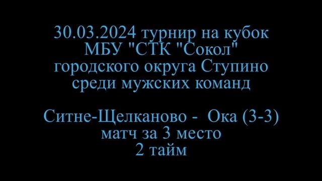 Ситне Щелканово - Ока матч за 3 место турнир на кубо МБУ СТК Сокол г.о.Ступино 30.03.2024 смотреть онлайн