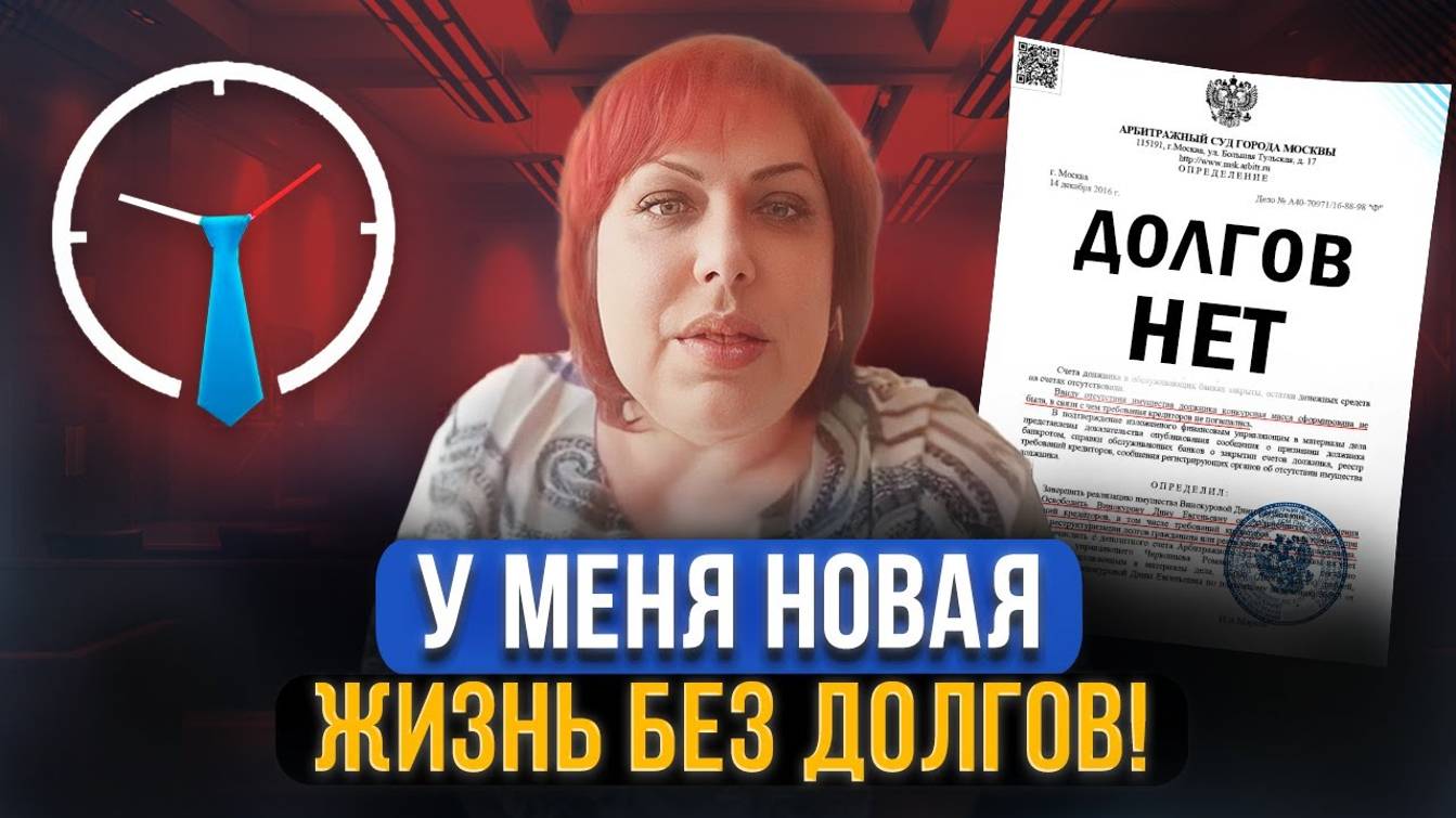Отзыв после процедуры банкротства физ лица. Как это было? смотреть онлайн