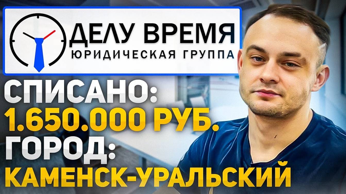 Банкротство физических лиц. Отзыв клиента о процедуре списания долга юристами «Делу Время» смотреть онлайн