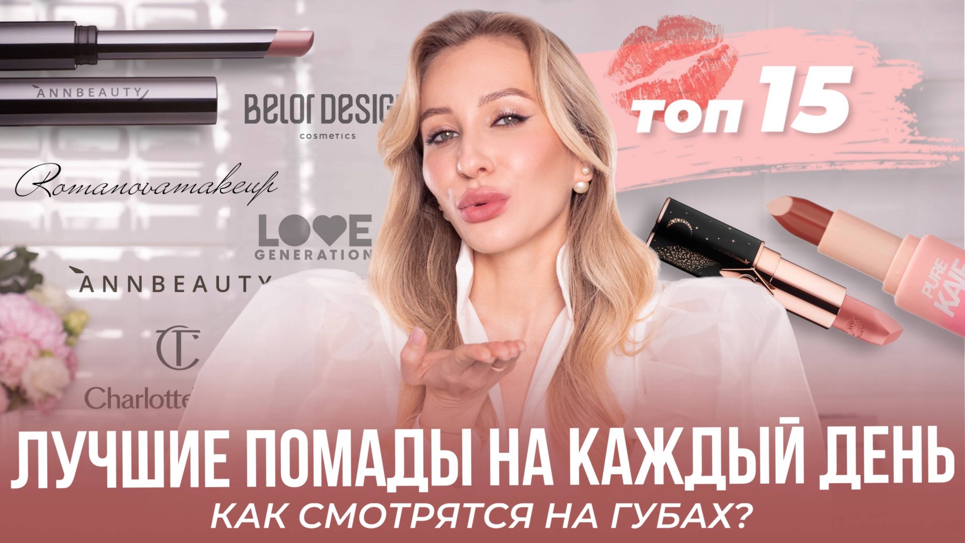 ЛЮБИМЫЕ ПОМАДЫ НА КАЖДЫЙ ДЕНЬ💄БЮДЖЕТ И ЛЮКС | ТОП-15 смотреть онлайн
