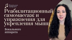 Реабилитационный самомассаж и упражнения для укрепления мышц вокального аппарата