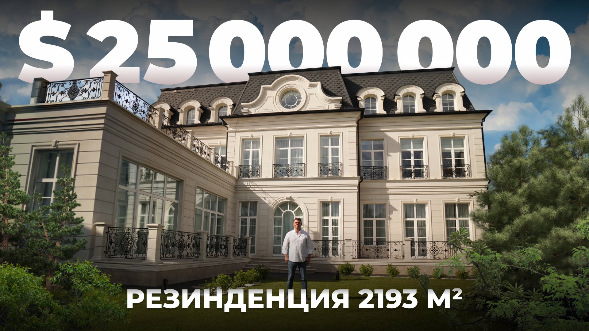 $25 000 000 – резиденция площадью 2193 м2 смотреть онлайн