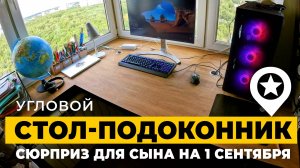 Сделал угловой стол переходящий в подоконник. 10 дней за 10 минут.
