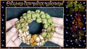 Как связать пышную резинку для волос из цветной пряжи Этюд.