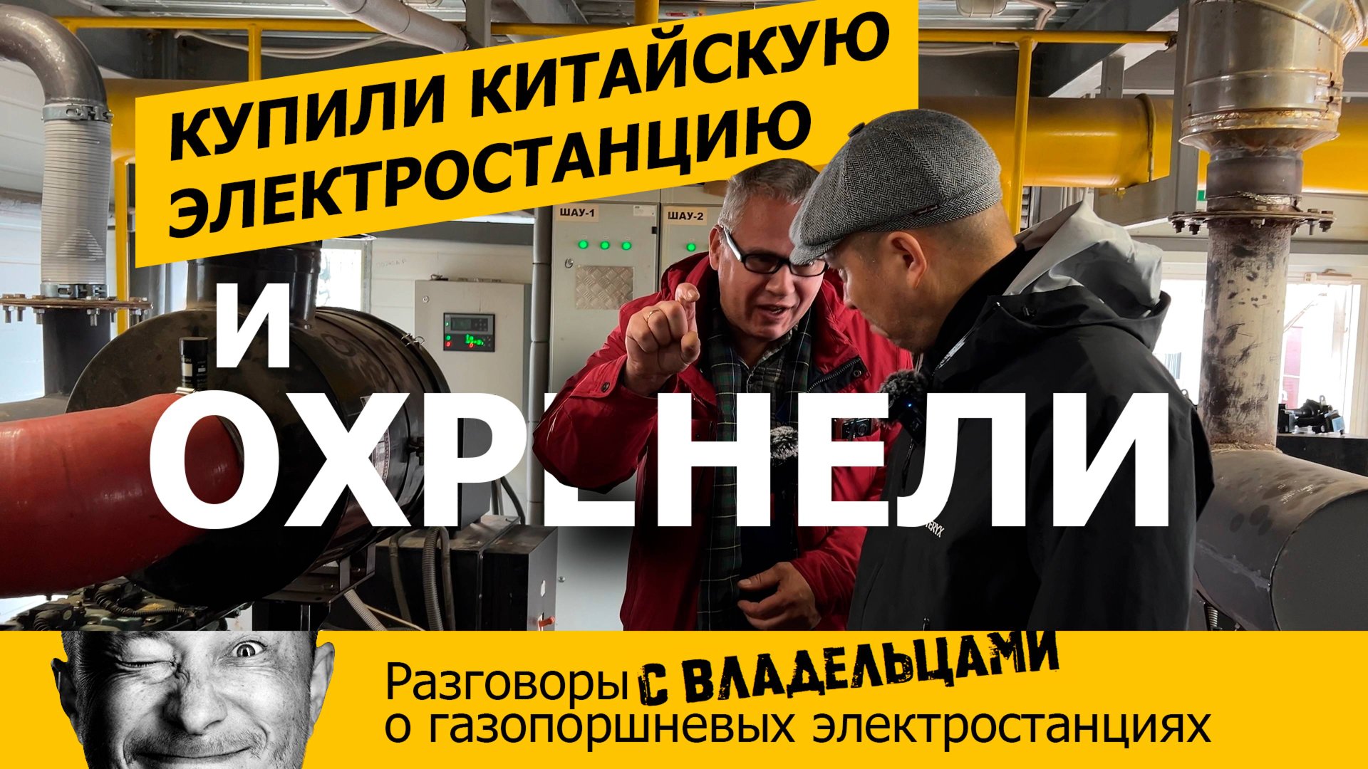 Отзыв владельца о китайской газопоршневой электростанции с двигателем Sinotruk T12.