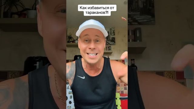 Как легко избавиться от тараканов?!￼ #лайфхаки #обучение #советы #уборка #шутка #рек #bobbygrant690 смотреть онлайн