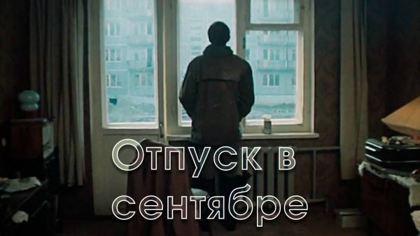 Отпуск в сентябре (1979) |Трейлер
