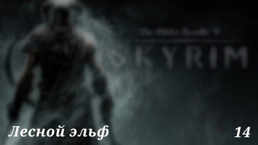 Покоряем Солстейм | Skyrim #14