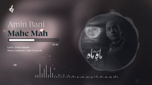 Amin Bani - Mahe Mah | امین بانی - ماهِ ماه
