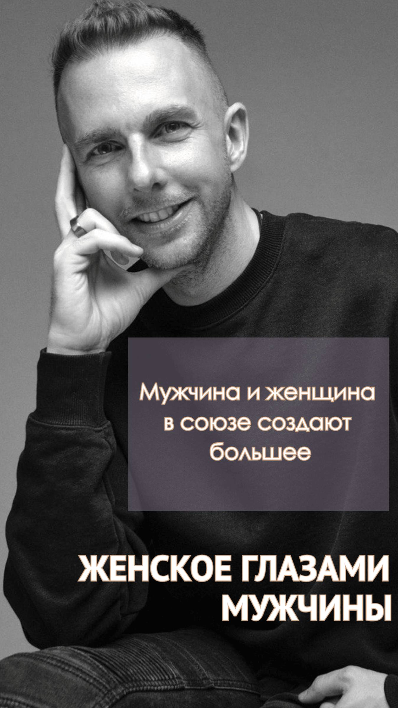 Мужчина и женщина в союзе