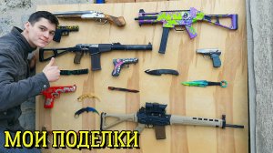 Моя Коллекция Оружия из игр СТАЛКЕР, Standoff 2 и КС ГО