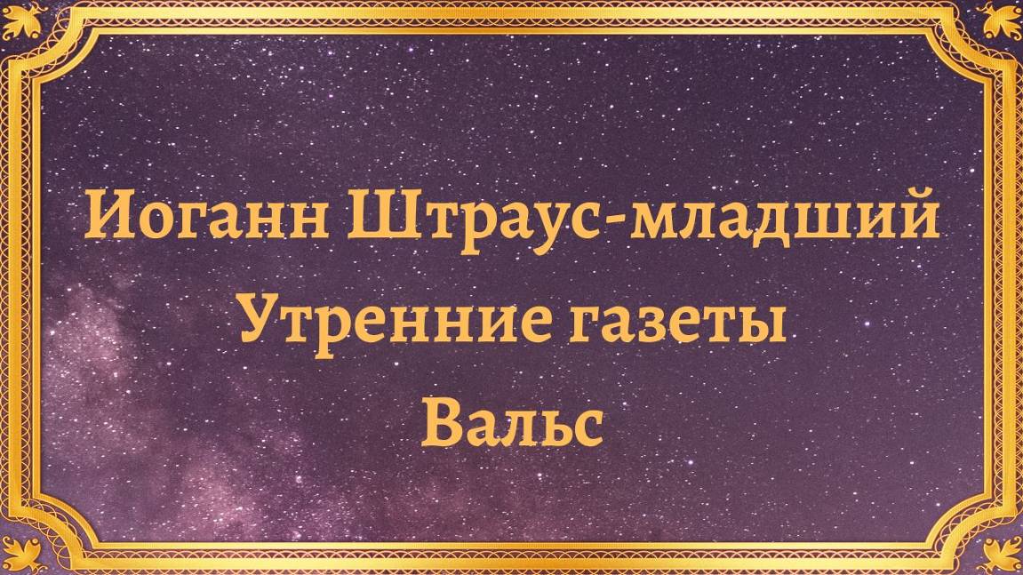 Иоганн Штраус-младший Вальс "Утренние газеты" смотреть онлайн