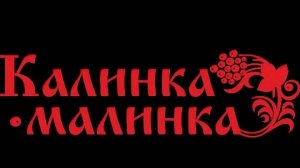 Калинка — русская народная песня