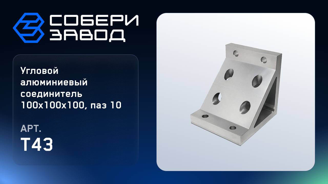 УГЛОВОЙ АЛЮМИНИЕВЫЙ СОЕДИНИТЕЛЬ 100Х100Х100, ПАЗ 10, Арт.T43 смотреть онлайн
