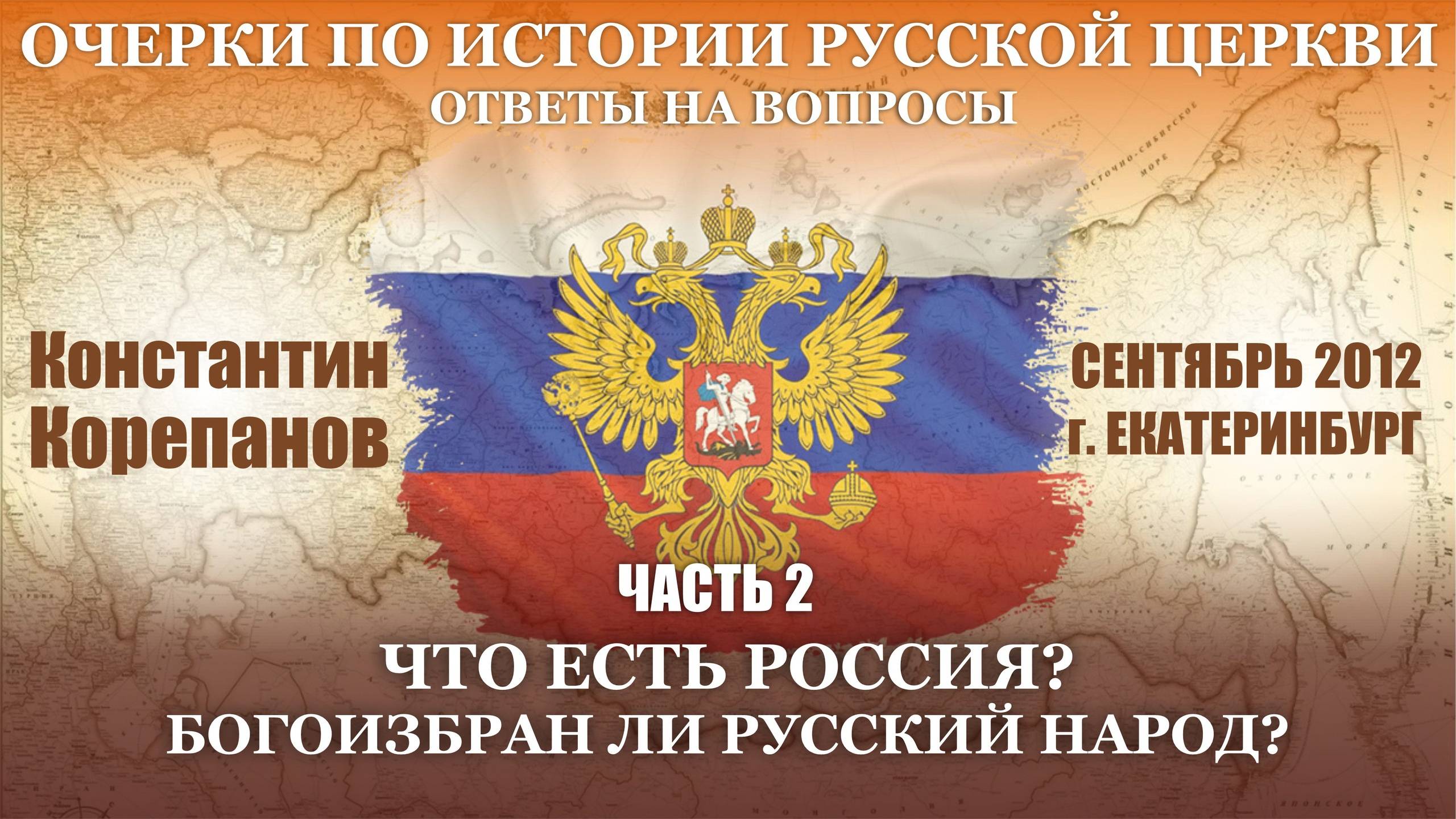 Ответы на вопросы. Часть 2. Что есть Россия. Богоизбран ли русский народ. смотреть онлайн