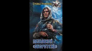Когда цель оправдывает средства в романе 'Позывной «Оборотень»