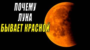 Почему Луна красная