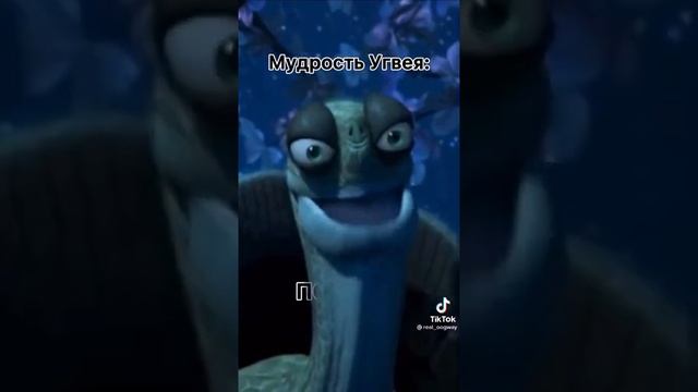 МУДРОСТЬ МАСТЕРА УГВЕЯ НОМЕР 3 смотреть онлайн
