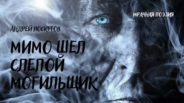 Мимо шел слепой могильщик I Мрачная поэзия I Аудиокнига смотреть онлайн