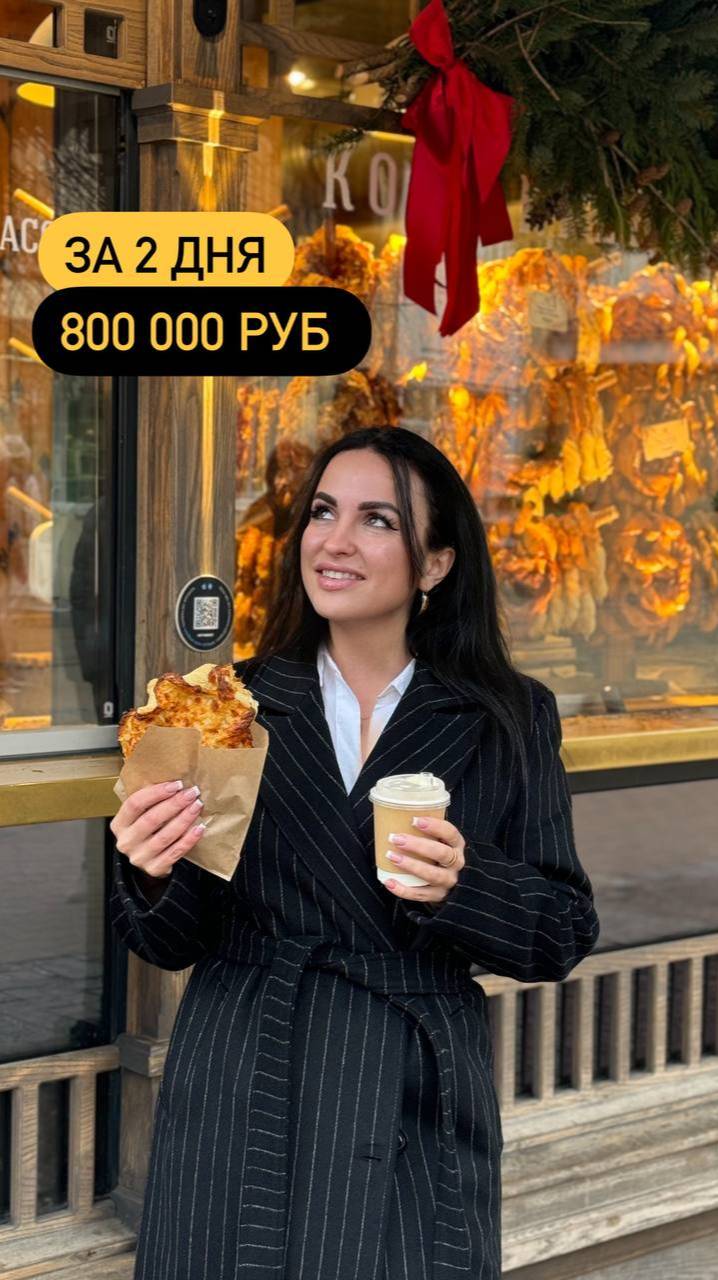 За два дня 800 000 рублей