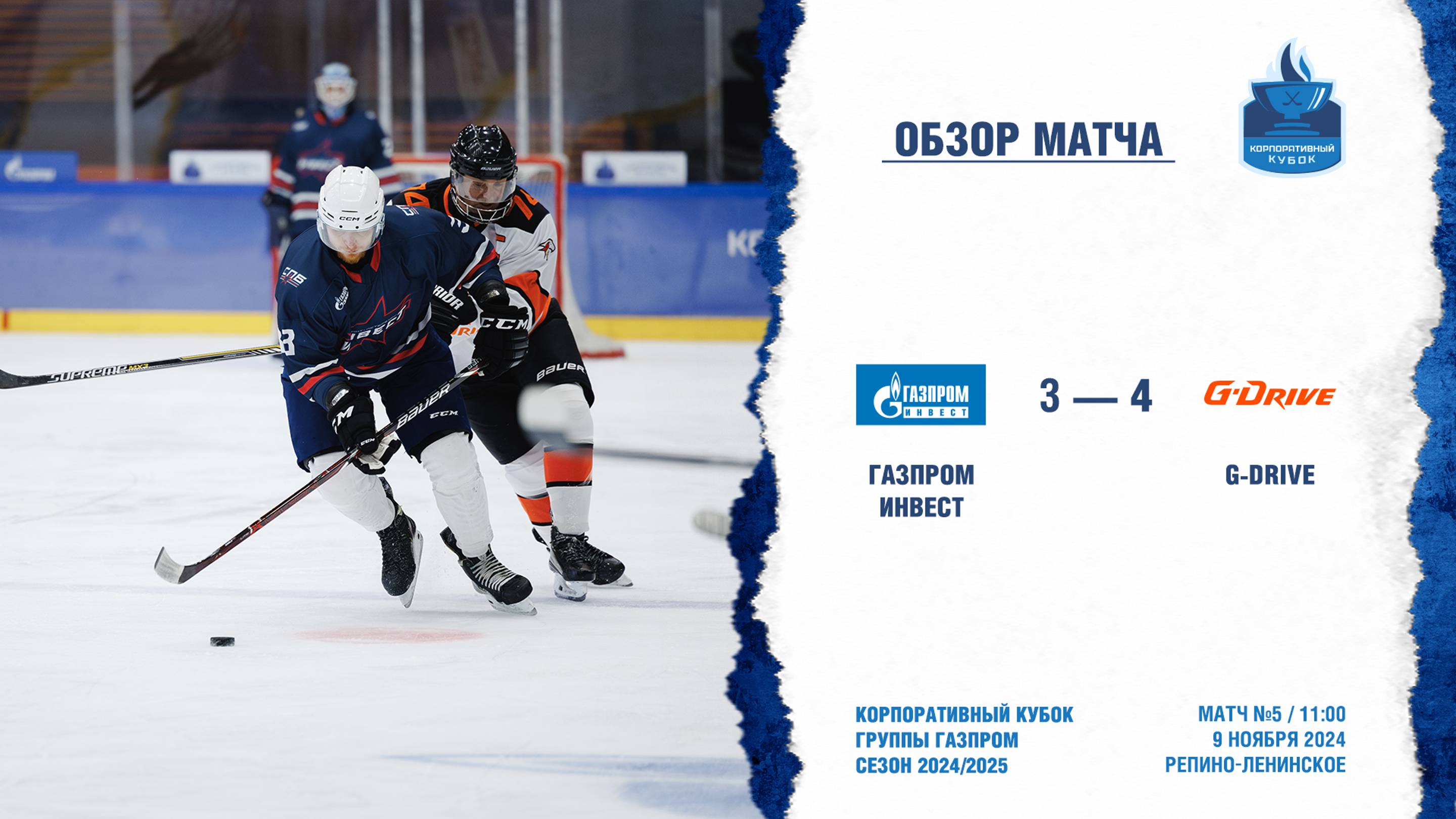 Обзор матча | ХК "Газпром инвест" - ХК "G-Drive" | 09.11.2024 смотреть онлайн