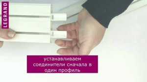 Как собрать пластиковый составной карниз Стандарт