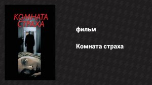 Комната страха (фильм, 2002)