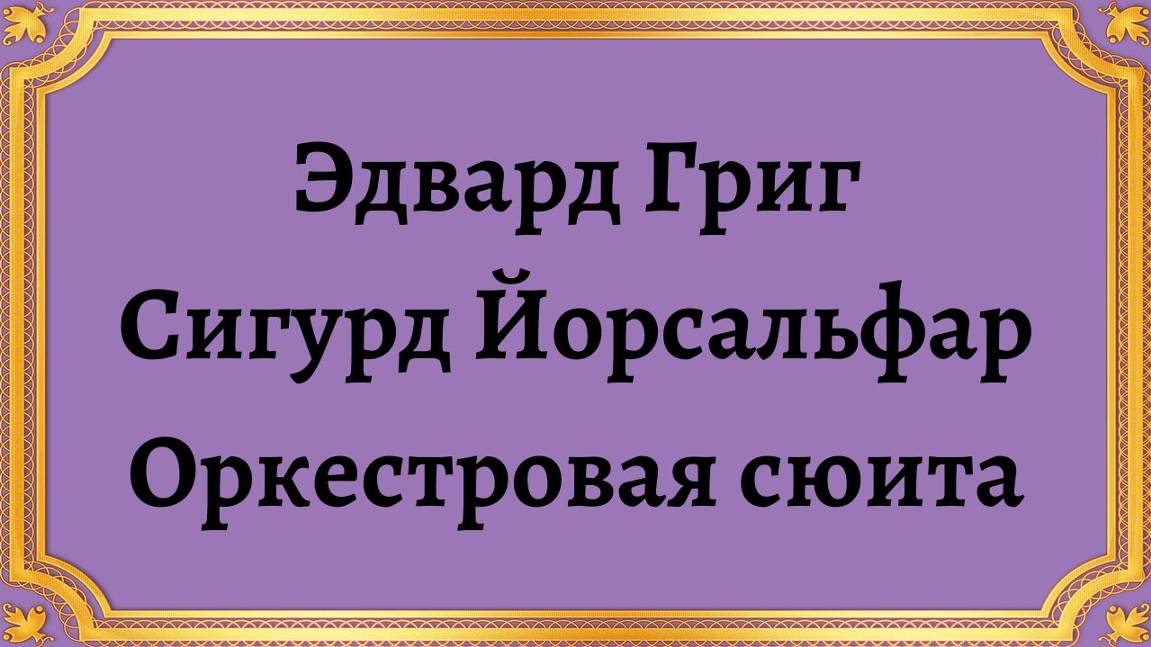 Эдвард Григ Сигурд Йорсальфар Оркестровая сюита смотреть онлайн