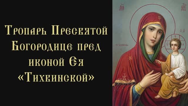 Тропарь Тихвинской иконе Божией матери