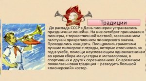 День пионерии видеоролик, посвящённый 100 летию пионерии