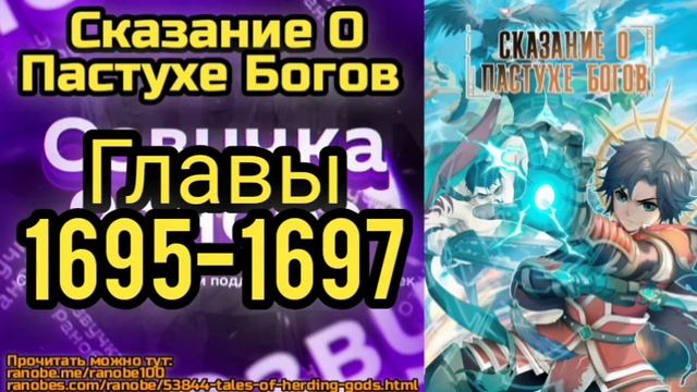 Ранобэ Сказание О Пастухе Богов Главы 1695-1697 смотреть онлайн