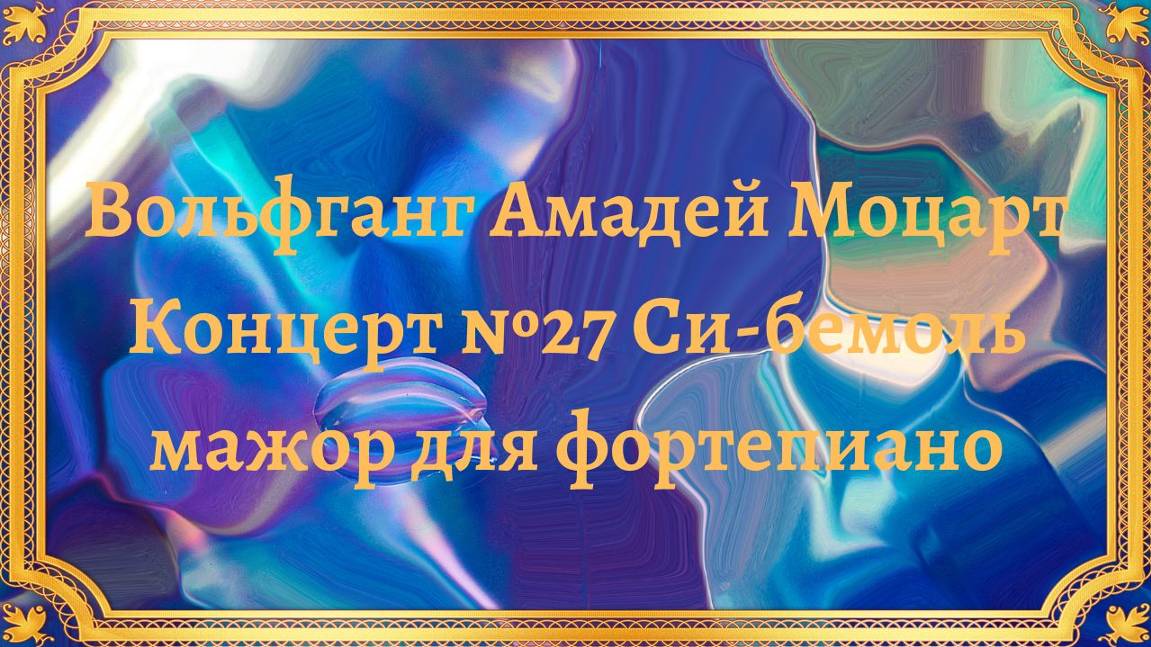 Вольфганг Амадей Моцарт Концерт №27 Си-бемоль мажор для фортепиано смотреть онлайн