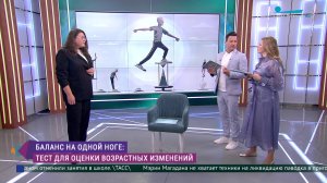 Баланс на одной ноге: тест для оценки возрастных изменений