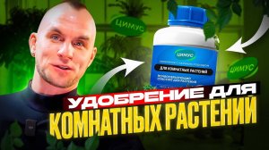 ИНСТРУКЦИЯ: Как применять органическое удобрение для комнатных растений - ЦИМУС