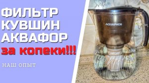 ФИЛЬТР КУВШИН АКВАФОР для воды и сменные картриджи А5 за копейки