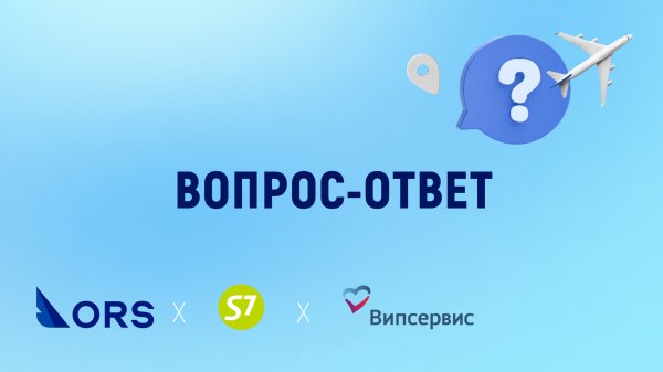 Вопрос-ответ. ORS на Digital Aviation & Travel Forum 2024